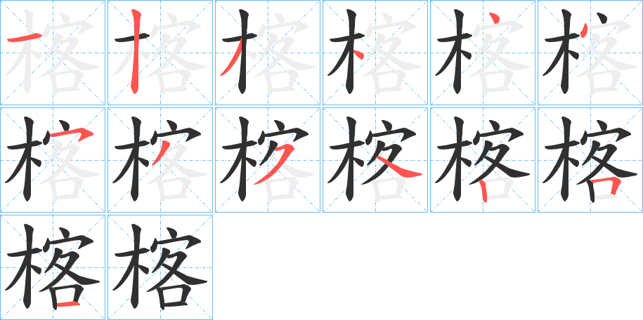 楁笔顺分步演示