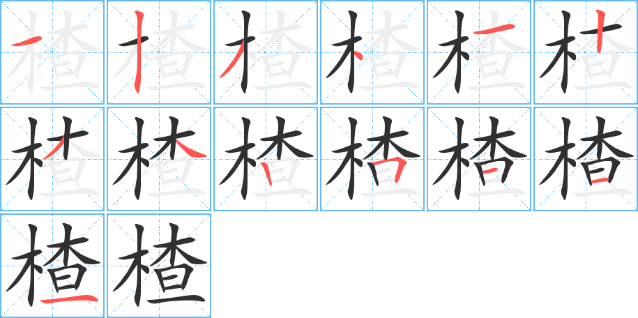 楂笔顺分步演示