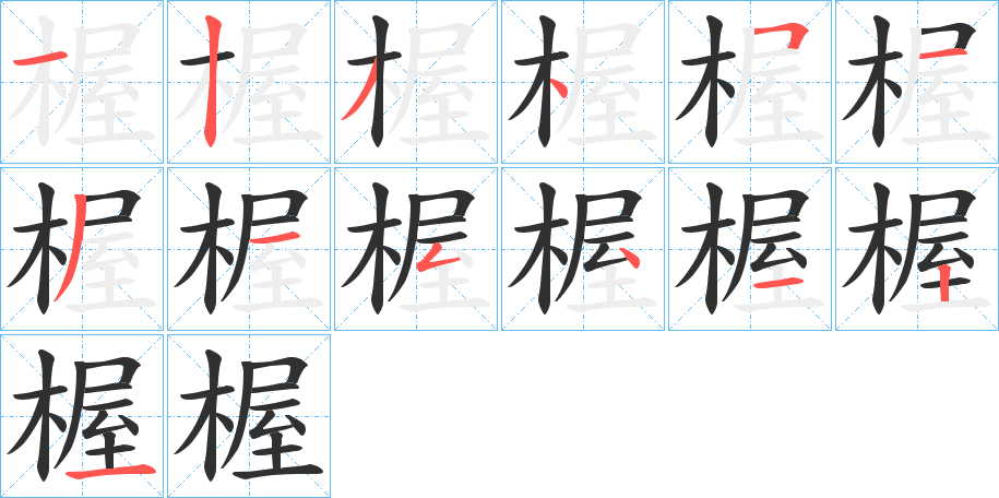 楃笔顺分步演示
