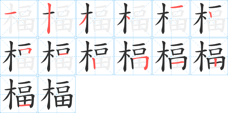 楅笔顺分步演示