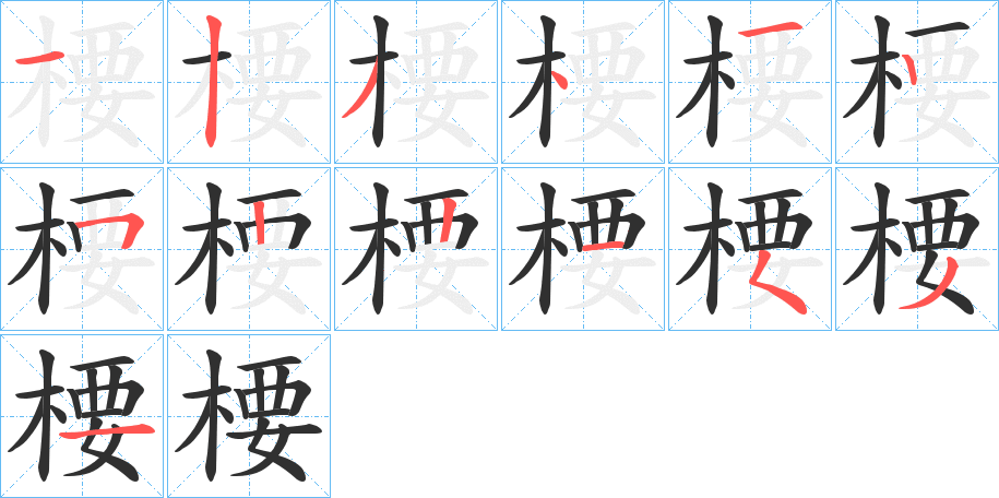楆笔顺分步演示