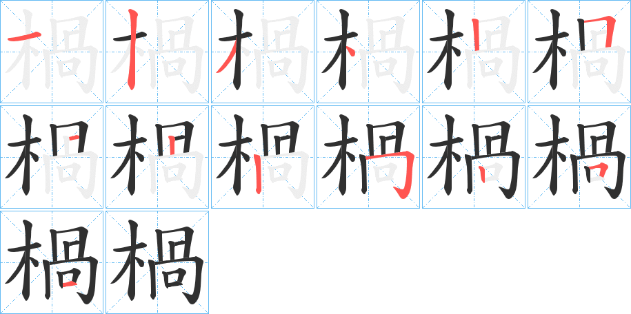 楇笔顺分步演示