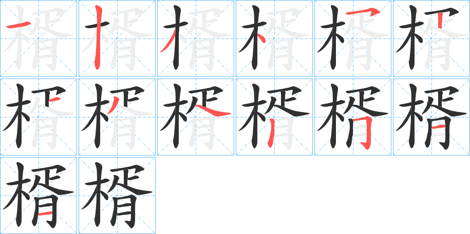 楈笔顺分步演示