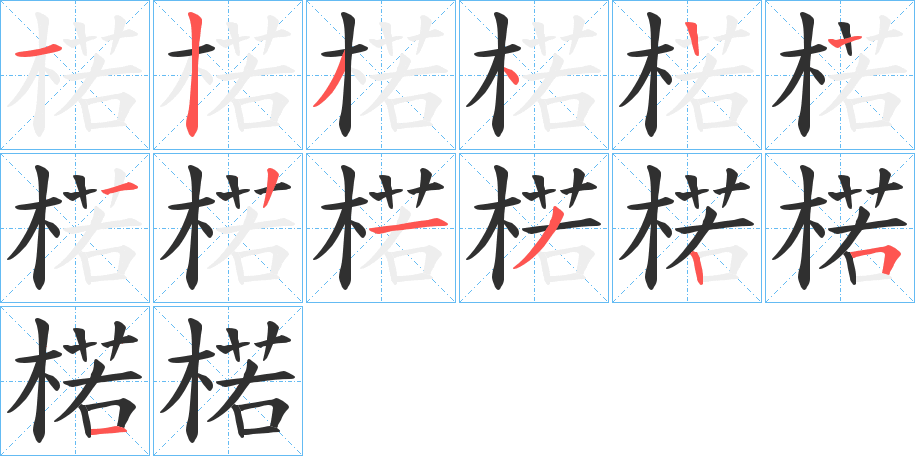 楉笔顺分步演示
