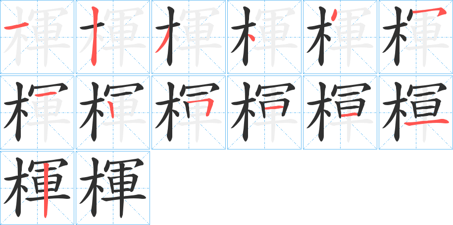 楎笔顺分步演示