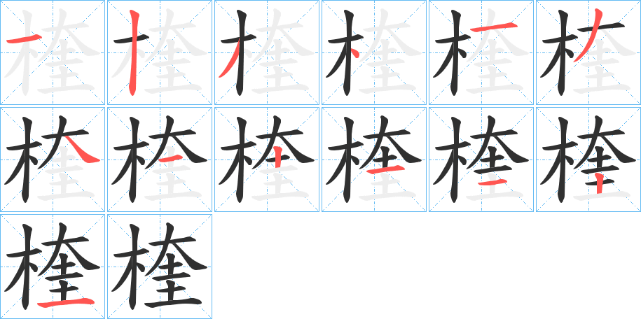 楏笔顺分步演示