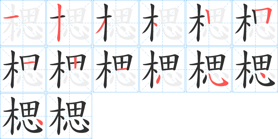 楒笔顺分步演示