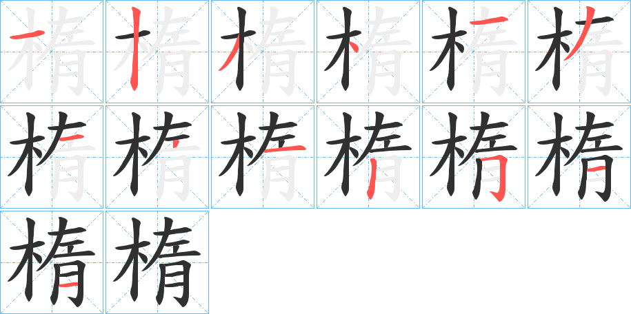 楕笔顺分步演示