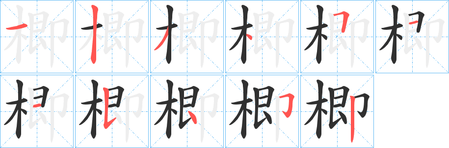 楖笔顺分步演示