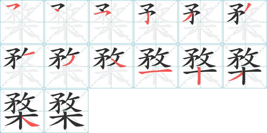 楘笔顺分步演示