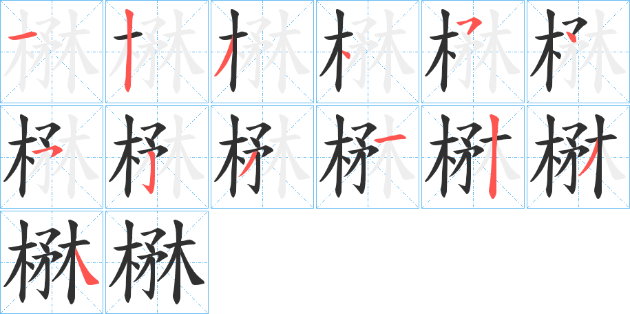 楙笔顺分步演示