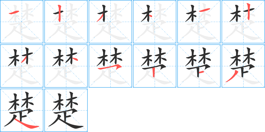 楚笔顺分步演示