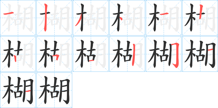 楜笔顺分步演示