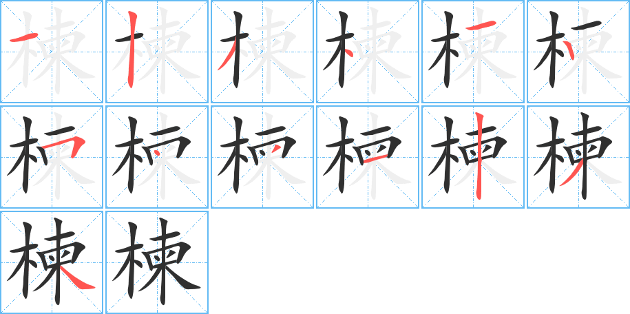 楝笔顺分步演示