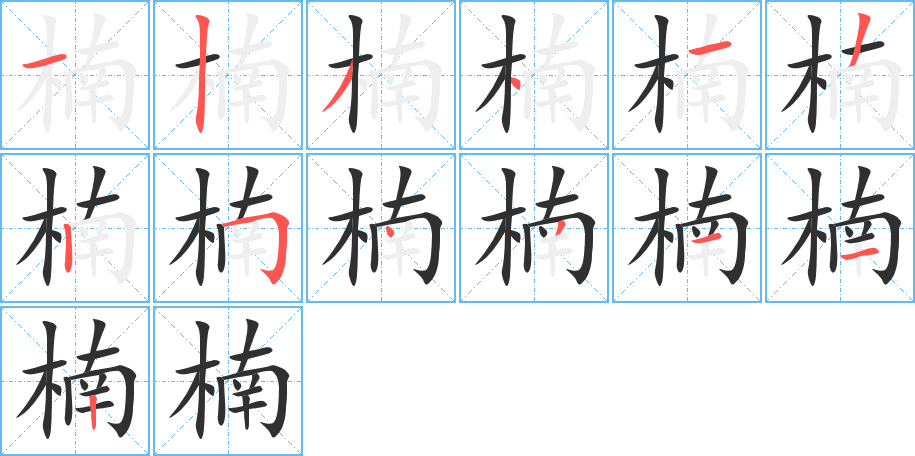 楠笔顺分步演示