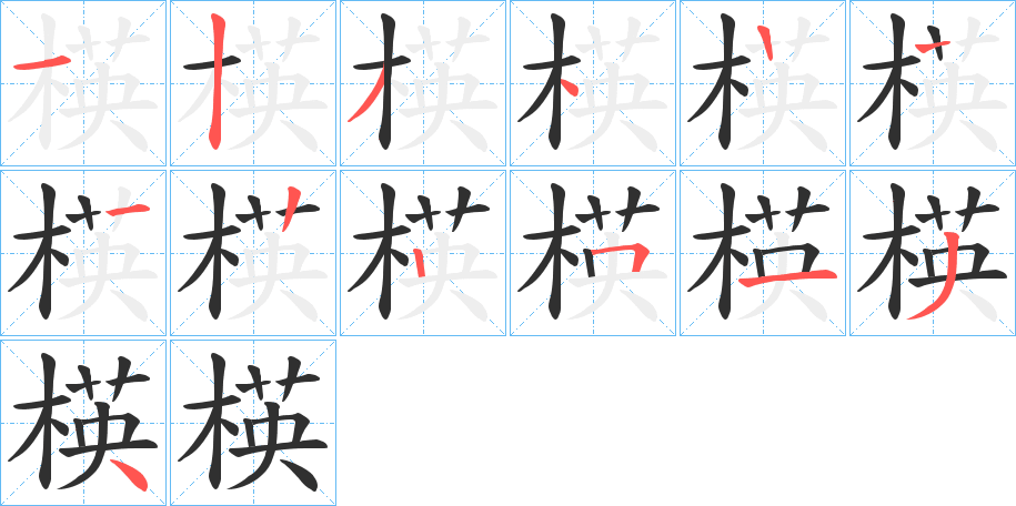 楧笔顺分步演示