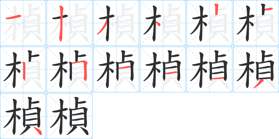楨笔顺分步演示