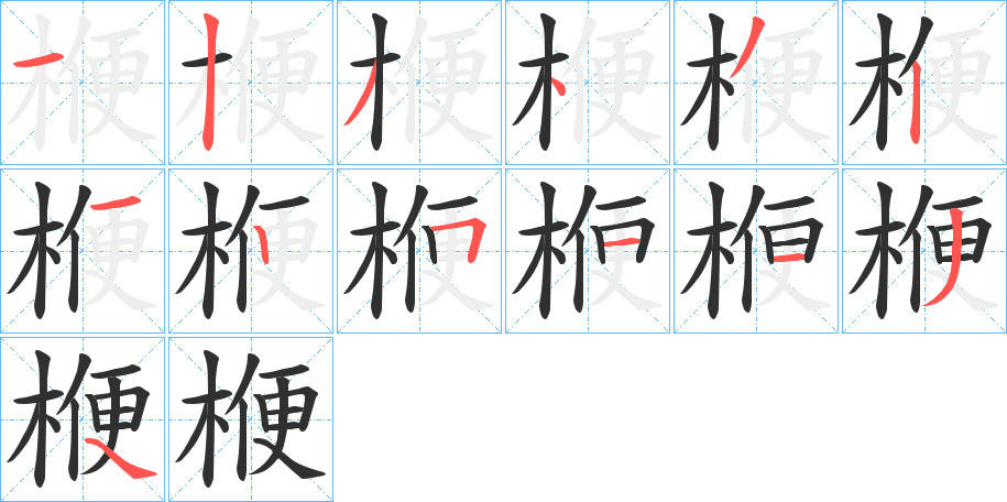 楩笔顺分步演示