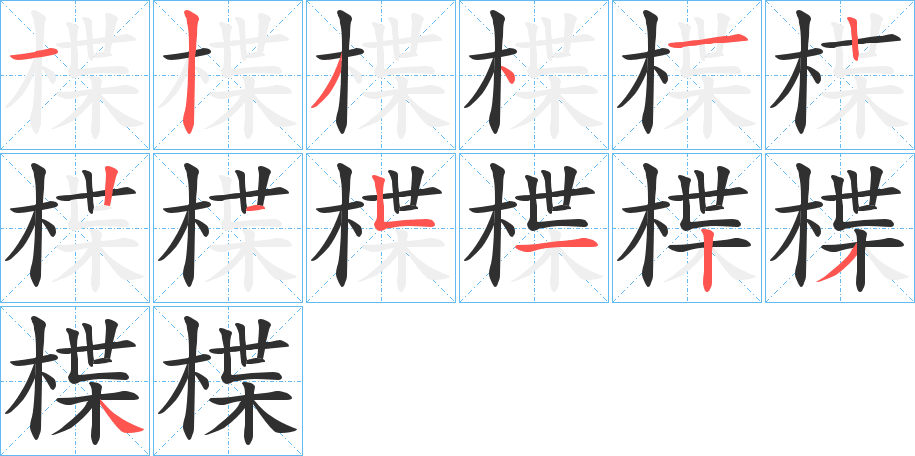 楪笔顺分步演示