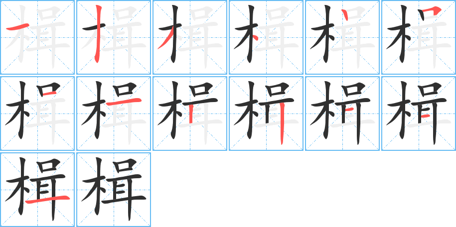 楫笔顺分步演示