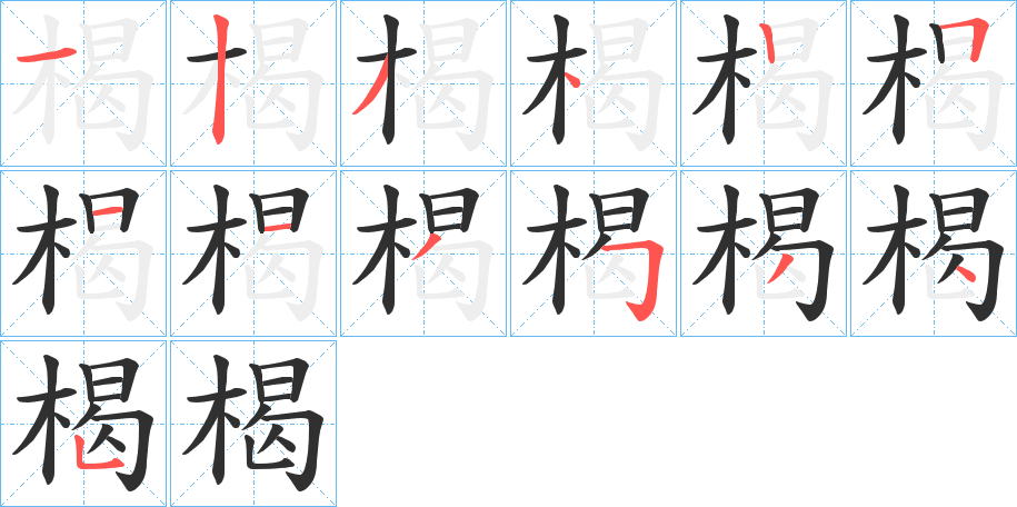 楬笔顺分步演示