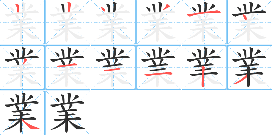 業笔顺分步演示