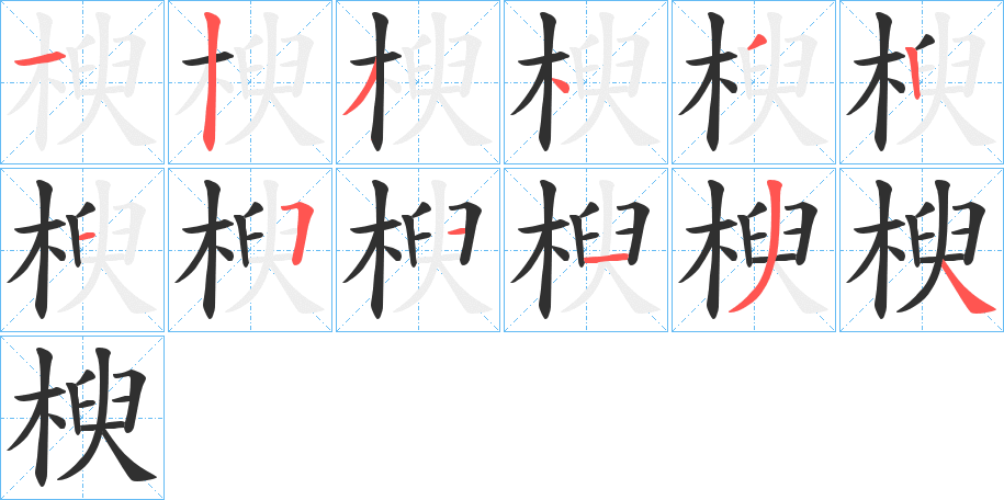 楰笔顺分步演示