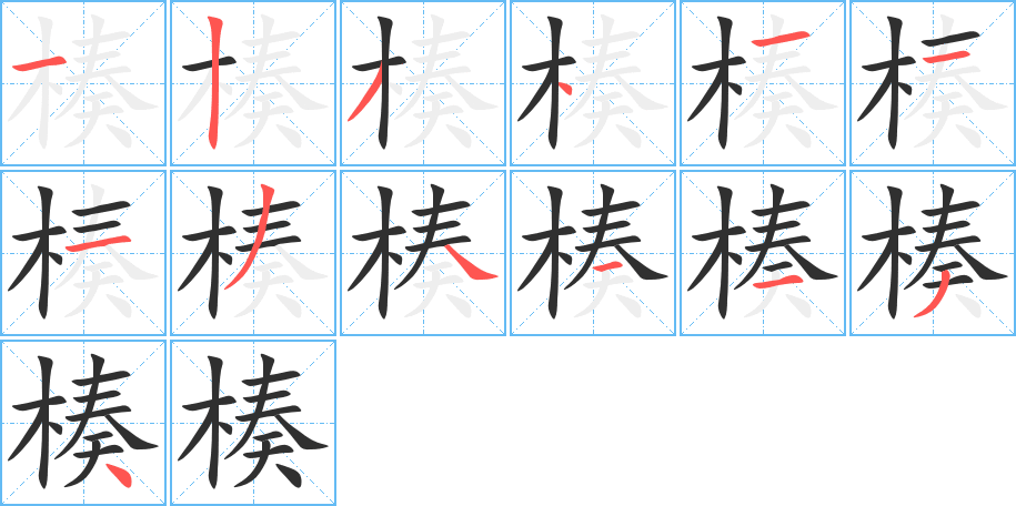 楱笔顺分步演示