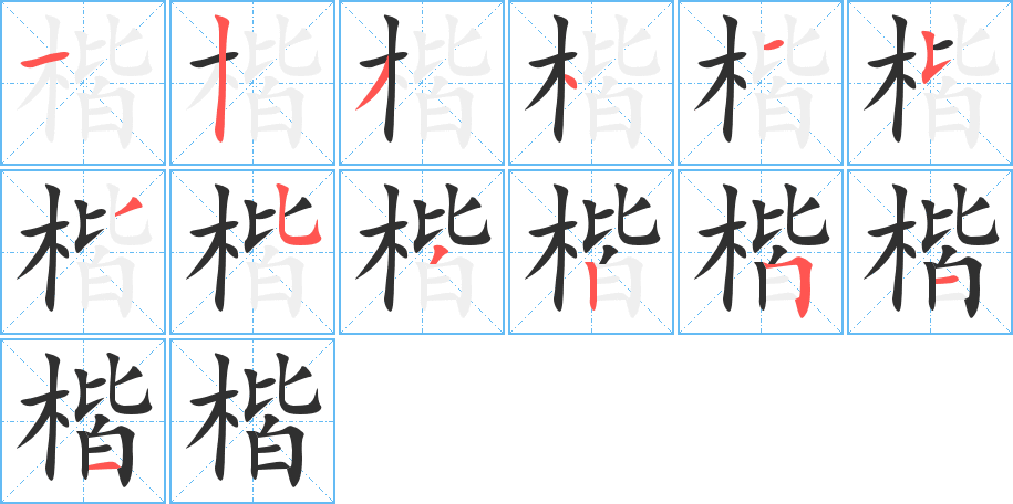 楷笔顺分步演示