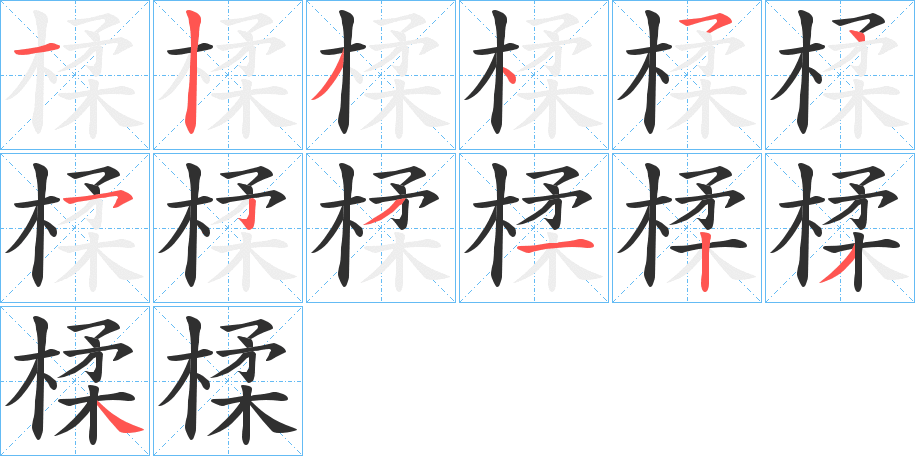 楺笔顺分步演示
