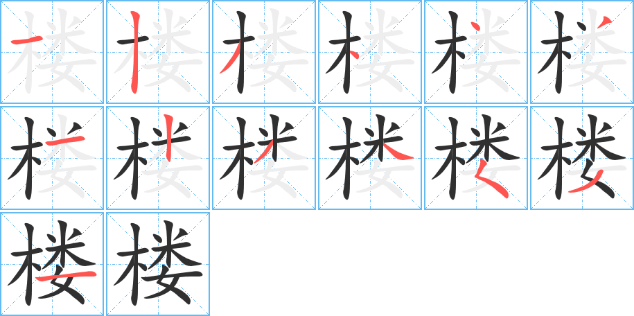 楼笔顺分步演示