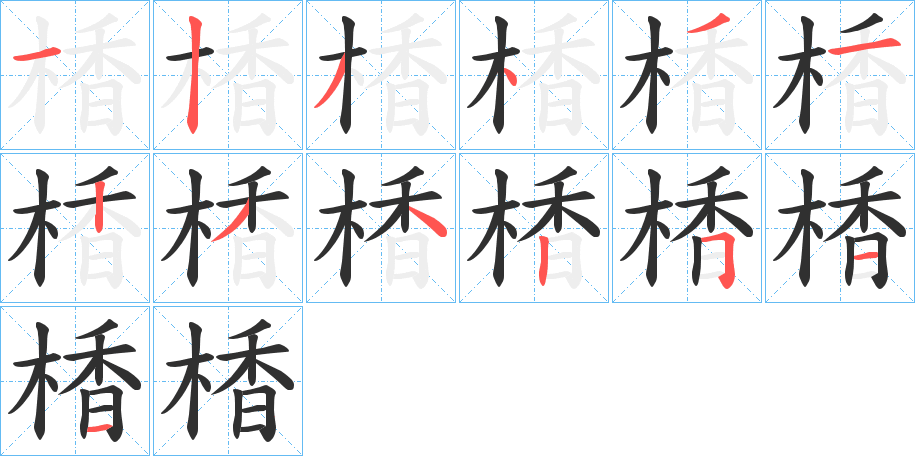 楿笔顺分步演示