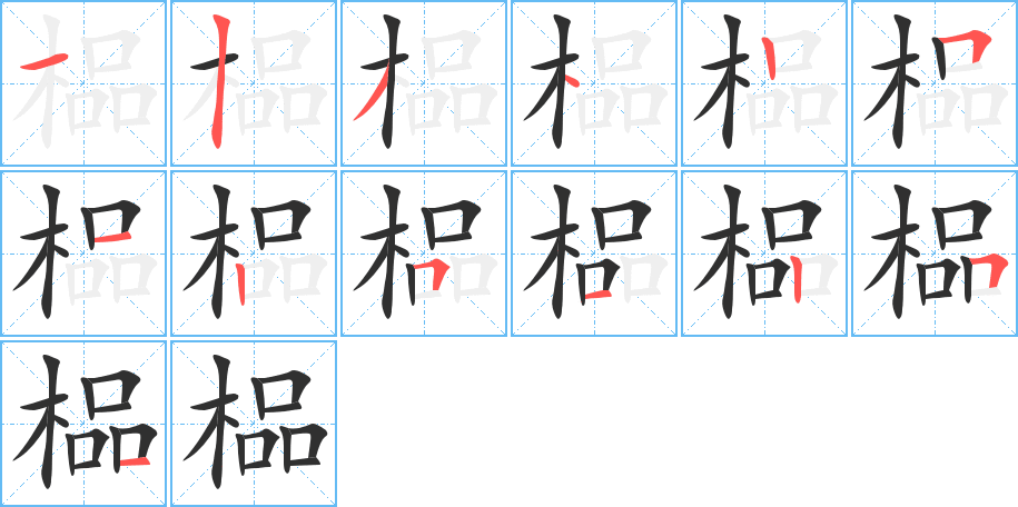 榀笔顺分步演示
