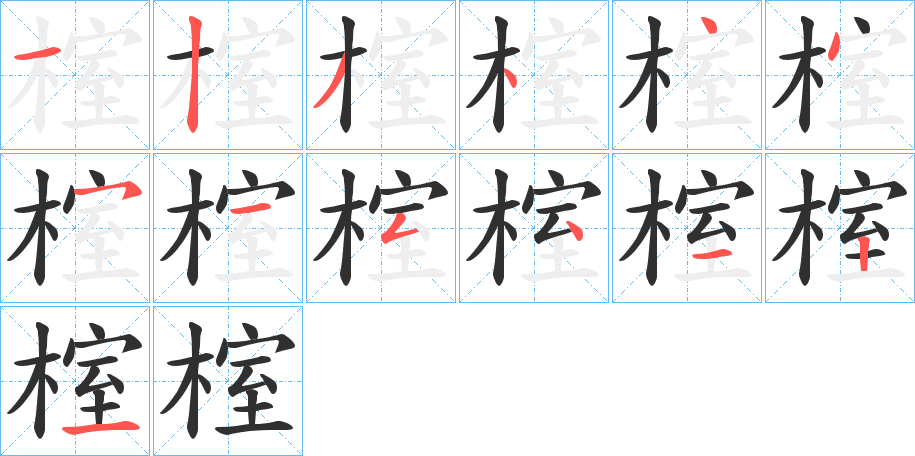 榁笔顺分步演示