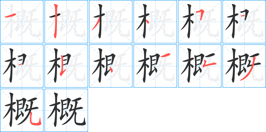 概笔顺分步演示