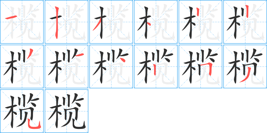 榄笔顺分步演示