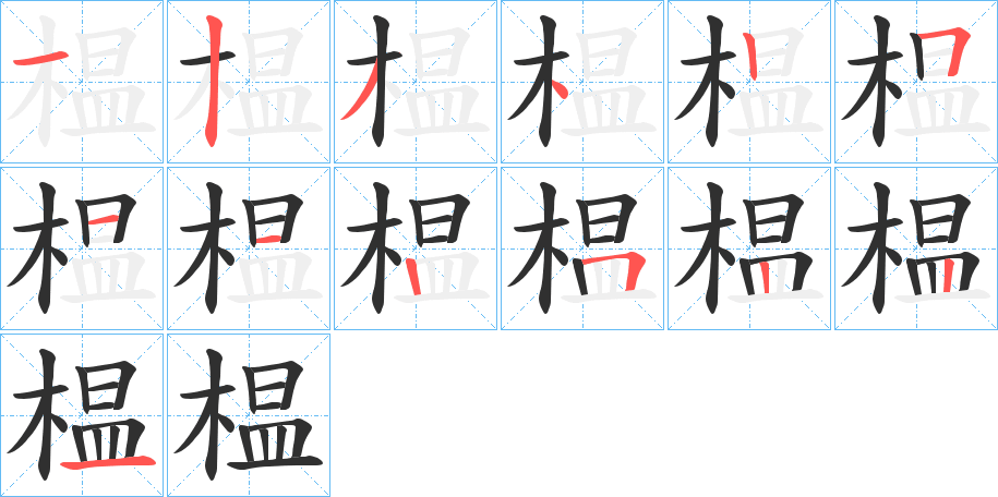 榅笔顺分步演示