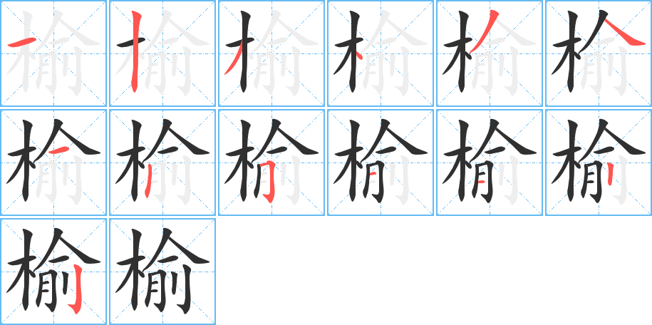 榆笔顺分步演示