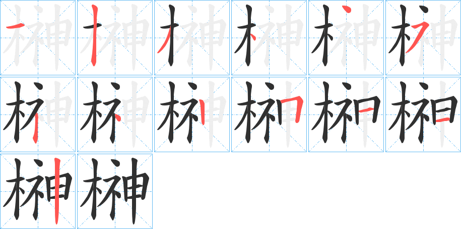 榊笔顺分步演示