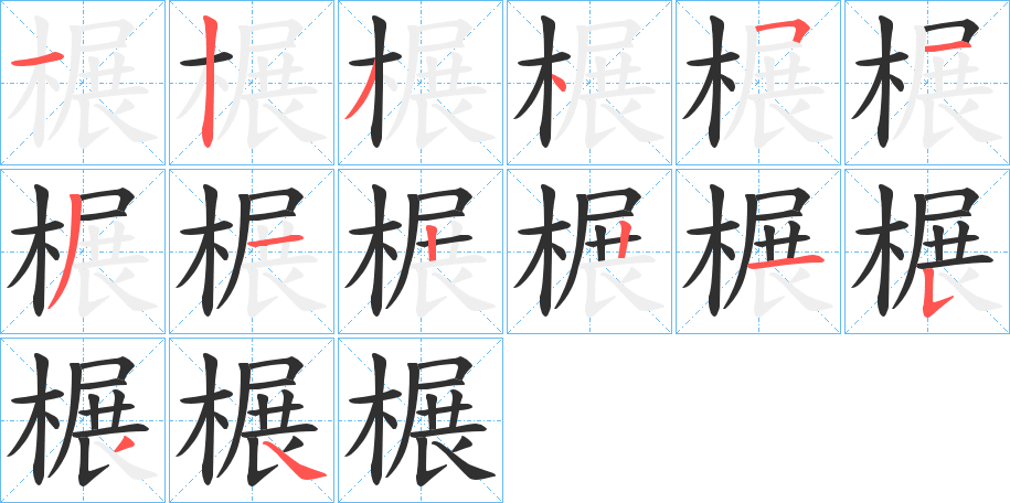 榐笔顺分步演示
