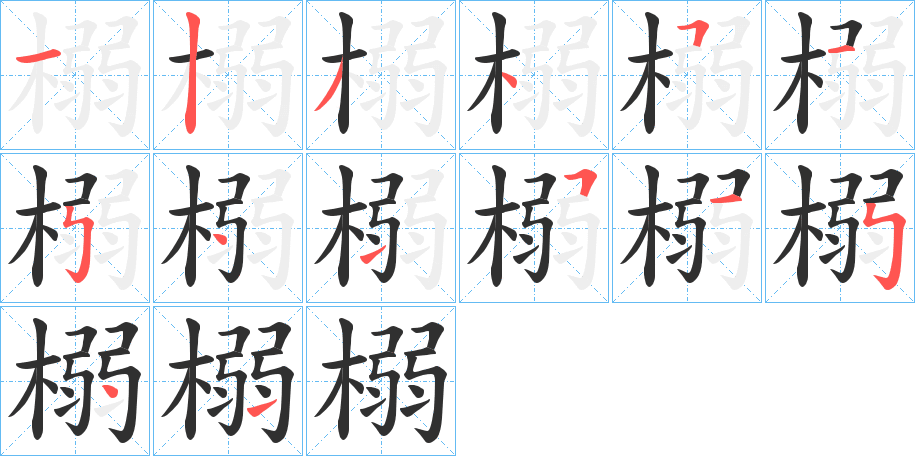 榒笔顺分步演示