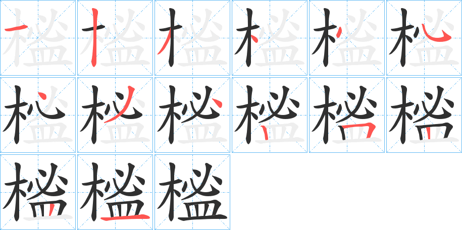 榓笔顺分步演示