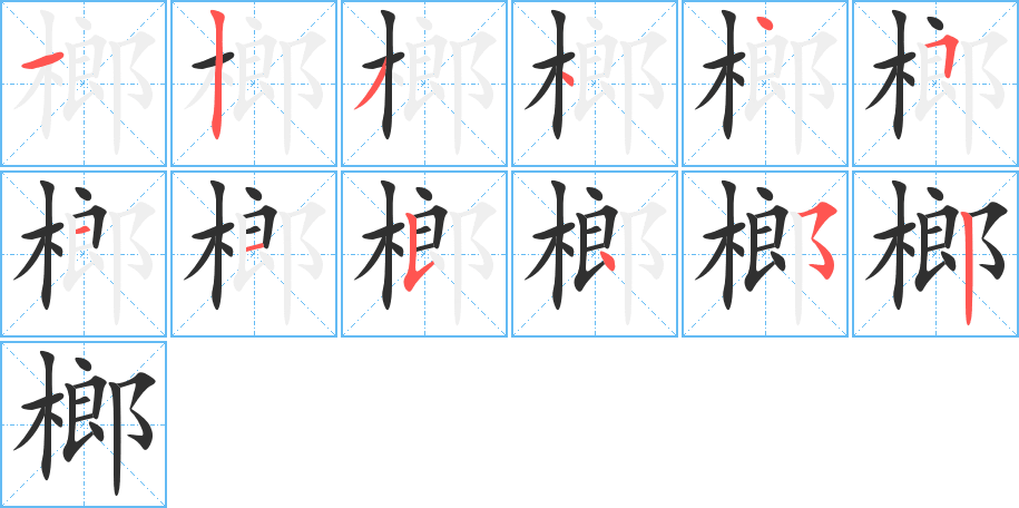 榔笔顺分步演示