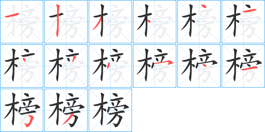 榜笔顺分步演示
