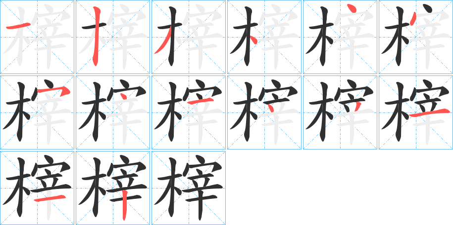 榟笔顺分步演示