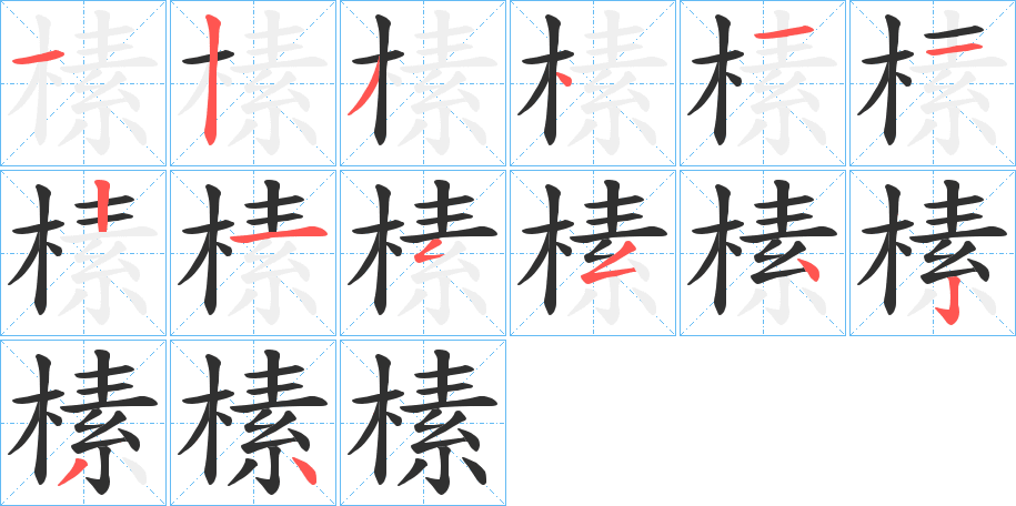 榡笔顺分步演示