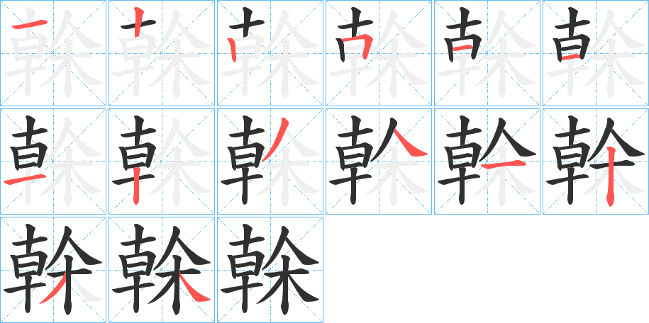 榦笔顺分步演示