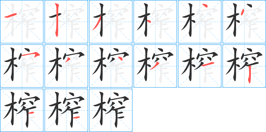 榨笔顺分步演示