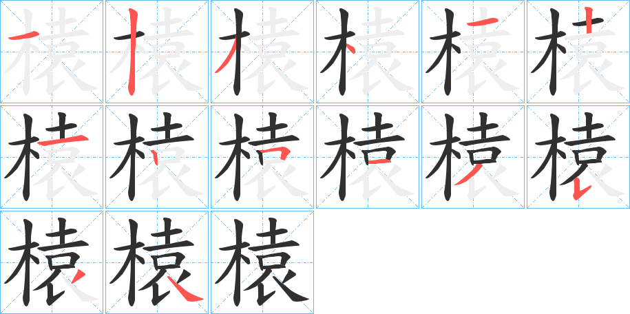 榬笔顺分步演示