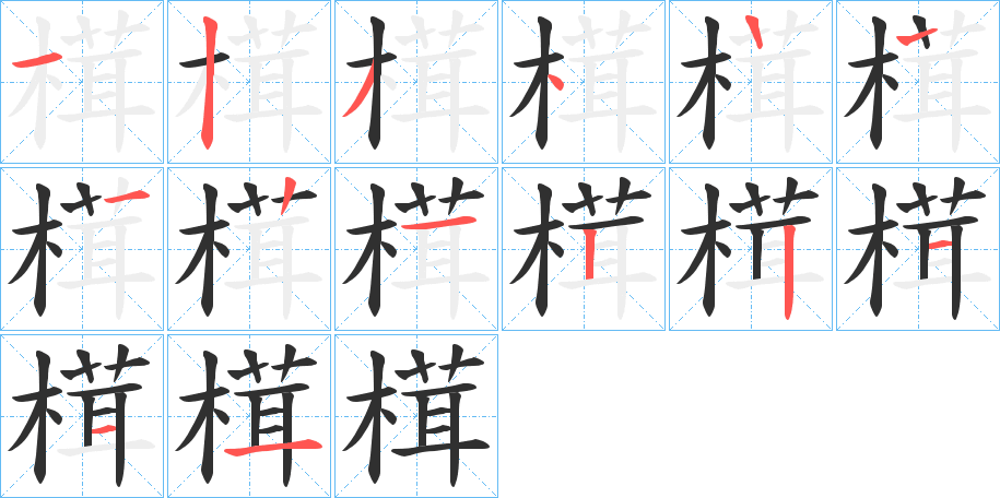 榵笔顺分步演示